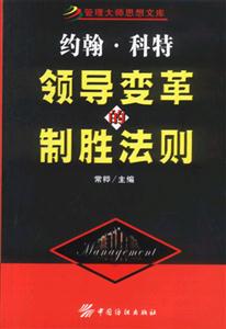 管理大師思想文庫約翰科特領(lǐng)導(dǎo)變革的制勝法則 管理大師思想文庫約翰科特領(lǐng)導(dǎo)變革的制勝法則