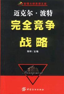 管理大師思想文庫(kù)邁克爾波特 管理大師思想文庫(kù)邁克爾波特