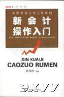 新會(huì)計(jì)操作入門實(shí)用會(huì)計(jì)人員工作要?jiǎng)t 新會(huì)計(jì)操作入門實(shí)用會(huì)計(jì)人員工作要?jiǎng)t