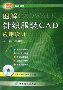 圖解針織服裝CAD應(yīng)用設(shè)計(jì) 圖解針織服裝CAD應(yīng)用設(shè)計(jì)