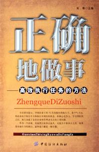 正確地做事高效執行任務的方法 正確地做事高效執行任務的方法
