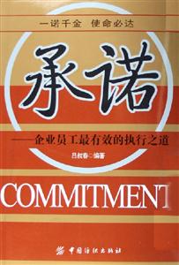 承諾企業(yè)員工最有效的執(zhí)行之道 承諾企業(yè)員工最有效的執(zhí)行之道