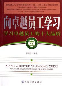 向卓越員工學習學習卓越員工的十大品質(zhì) 向卓越員工學習學習卓越員工的十大品質(zhì)