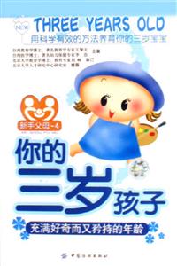 你的三歲孩子充滿好奇而又矜持的年齡