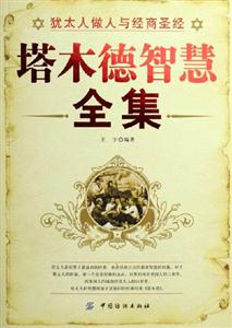 塔木德智慧全書 塔木德智慧全書
