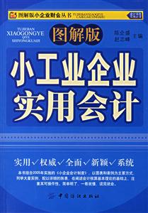 圖解版小工業(yè)企業(yè)實(shí)用會(huì)計(jì) 圖解版小工業(yè)企業(yè)實(shí)用會(huì)計(jì)