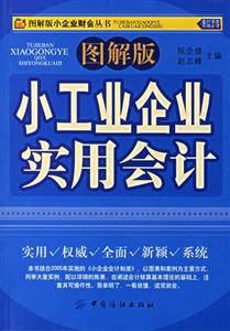 小工業(yè)企業(yè)實(shí)用會計 小工業(yè)企業(yè)實(shí)用會計
