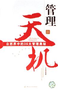 管理天機(jī)自然界中的36大管理奧秘 管理天機(jī)自然界中的36大管理奧秘