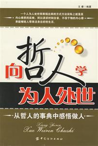 《向哲人學(xué)為人處世》讀后感800字：哲人的智慧與人生的奧秘，一場關(guān)于處世之道的深度探索！