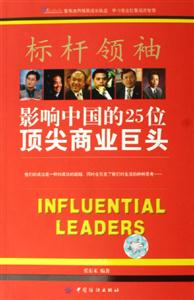 標桿領袖影響中國的25位頂尖商業巨頭 標桿領袖影響中國的25位頂尖商業巨頭