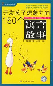 開發(fā)孩子想象力的150個寓言故事 開發(fā)孩子想象力的150個寓言故事
