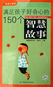 滿(mǎn)足孩子好奇心的150個(gè)智慧故事 滿(mǎn)足孩子好奇心的150個(gè)智慧故事