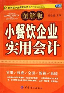 小餐飲企業(yè)實(shí)用會計(jì) 小餐飲企業(yè)實(shí)用會計(jì)