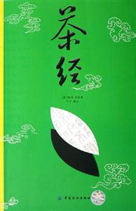 茶經 茶經