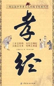 國學(xué)今讀大書院孝經(jīng) 國學(xué)今讀大書院孝經(jīng)