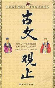 國(guó)學(xué)今讀大書院古文觀止 國(guó)學(xué)今讀大書院古文觀止