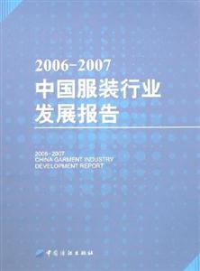 20062007中國(guó)服裝行業(yè)發(fā)展報(bào)告 20062007中國(guó)服裝行業(yè)發(fā)展報(bào)告