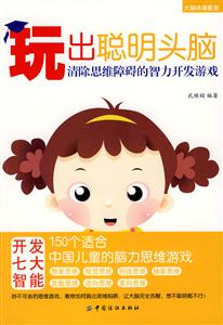 玩出聰明頭腦清楚思維障礙的智力開發(fā)游戲 玩出聰明頭腦清楚思維障礙的智力開發(fā)游戲