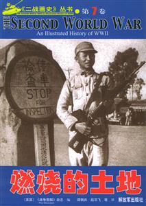 二戰史畫叢書燃燒的土地 二戰史畫叢書燃燒的土地