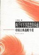 兩千年軍事思想的溝通中國古典戰(zhàn)略今用 兩千年軍事思想的溝通中國古典戰(zhàn)略今用