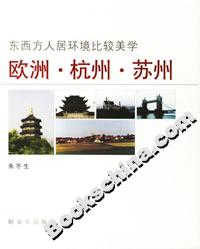 東西方人居環境比較美學歐洲杭州蘇州 東西方人居環境比較美學歐洲杭州蘇州