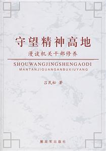 守望精神高低漫談機關干部修養(yǎng) 守望精神高低漫談機關干部修養(yǎng)