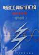 電動(dòng)工具標(biāo)準(zhǔn)匯編電磁兼容卷 電動(dòng)工具標(biāo)準(zhǔn)匯編電磁兼容卷