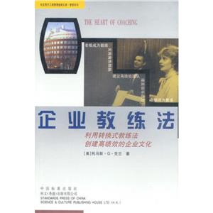 企業(yè)教練法利用轉(zhuǎn)換式教練法創(chuàng)建高績效的企業(yè)文化 企業(yè)教練法利用轉(zhuǎn)換式教練法創(chuàng)建高績效的企業(yè)文化
