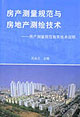 房產(chǎn)測(cè)量規(guī)范與房地產(chǎn)測(cè)繪技術(shù)房產(chǎn)測(cè)量規(guī)范有關(guān)技術(shù)說(shuō)明 房產(chǎn)測(cè)量規(guī)范與房地產(chǎn)測(cè)繪技術(shù)房產(chǎn)測(cè)量規(guī)范有關(guān)技術(shù)說(shuō)明