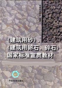 《建筑用沙》建筑用卵石燧石國家標準宣貫教材 《建筑用沙》建筑用卵石燧石國家標準宣貫教材