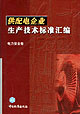 供配電企業(yè)生產(chǎn)技術(shù)標(biāo)準(zhǔn)匯編電力安全卷 供配電企業(yè)生產(chǎn)技術(shù)標(biāo)準(zhǔn)匯編電力安全卷