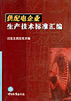 供配電企業(yè)生產(chǎn)技術(shù)標(biāo)準(zhǔn)匯編試驗(yàn)及測定技術(shù)卷 供配電企業(yè)生產(chǎn)技術(shù)標(biāo)準(zhǔn)匯編試驗(yàn)及測定技術(shù)卷