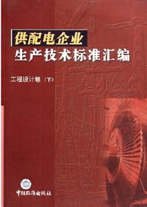 供配電企業(yè)生產(chǎn)技術(shù)標(biāo)準(zhǔn)匯編電網(wǎng)運行卷電能質(zhì)量、運行及遠(yuǎn)動設(shè)備手冊 供配電企業(yè)生產(chǎn)技術(shù)標(biāo)準(zhǔn)匯編電網(wǎng)運行卷電能質(zhì)量、運行及遠(yuǎn)動設(shè)備手冊