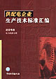 供配電企業(yè)生產(chǎn)技術(shù)標(biāo)準(zhǔn)匯編送變電卷電力線路分冊送變電卷電力線路分冊 供配電企業(yè)生產(chǎn)技術(shù)標(biāo)準(zhǔn)匯編送變電卷電力線路分冊送變電卷電力線路分冊