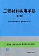 工程材料實(shí)用手冊第5卷粉末冶金材料精密合金與功能材料 工程材料實(shí)用手冊第5卷粉末冶金材料精密合金與功能材料