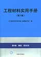 工程材料實(shí)用手冊(cè)第8卷橡膠密封劑 工程材料實(shí)用手冊(cè)第8卷橡膠密封劑