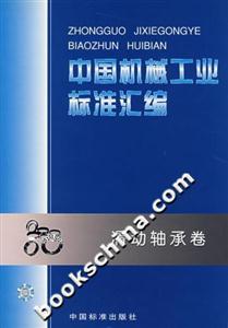 中國機械工業標準匯編滑動軸承卷 中國機械工業標準匯編滑動軸承卷
