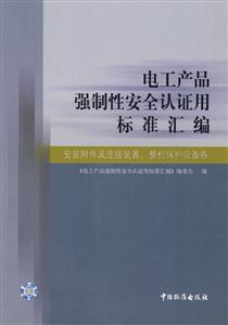 電工產(chǎn)品強(qiáng)制性安全認(rèn)證用標(biāo)準(zhǔn)匯編安裝附件及連接裝置、整機(jī)保護(hù)設(shè)備卷 電工產(chǎn)品強(qiáng)制性安全認(rèn)證用標(biāo)準(zhǔn)匯編安裝附件及連接裝置、整機(jī)保護(hù)設(shè)備卷