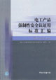 電工產品強制性安全認證用標準匯編信息技術設備卷 電工產品強制性安全認證用標準匯編信息技術設備卷
