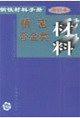 鋼鐵材料手冊(cè)第10卷精密合金類材料 鋼鐵材料手冊(cè)第10卷精密合金類材料