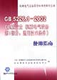 GB522612002《機(jī)械安全機(jī)械電氣設(shè)備第1部分通用技術(shù)條件》使用指南 GB522612002《機(jī)械安全機(jī)械電氣設(shè)備第1部分通用技術(shù)條件》使用指南