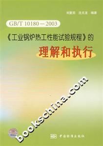 GB/T101802003《工業鍋爐熱工性能試驗規程》的理解和執行 GB/T101802003《工業鍋爐熱工性能試驗規程》的理解和執行