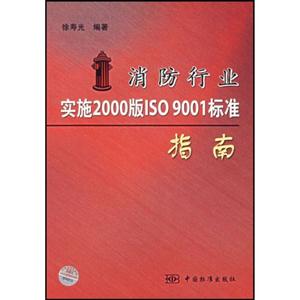 消防實(shí)施2000版ISO9001標(biāo)準(zhǔn)指南 消防實(shí)施2000版ISO9001標(biāo)準(zhǔn)指南