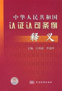 中華人民共和國認(rèn)證許可條例釋義 中華人民共和國認(rèn)證許可條例釋義