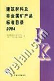 建筑材料及非金屬礦產(chǎn)品標(biāo)準(zhǔn)目錄2004 建筑材料及非金屬礦產(chǎn)品標(biāo)準(zhǔn)目錄2004