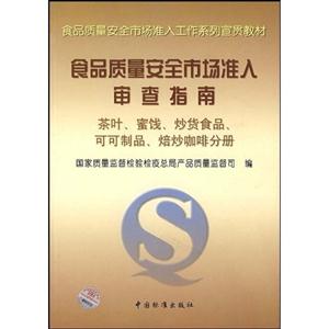 食品質(zhì)量安全市場(chǎng)準(zhǔn)入審查指南茶葉、蜜餞、炒貨食品、可可制品、焙炒咖啡分冊(cè) 食品質(zhì)量安全市場(chǎng)準(zhǔn)入審查指南茶葉、蜜餞、炒貨食品、可可制品、焙炒咖啡分冊(cè)