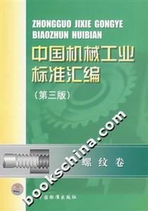 中國機(jī)械工業(yè)標(biāo)準(zhǔn)匯編螺紋卷 中國機(jī)械工業(yè)標(biāo)準(zhǔn)匯編螺紋卷