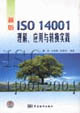新版ISO14001理解、應用與轉換實踐
