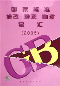 國家標(biāo)準(zhǔn)修改更正勘誤總匯 國家標(biāo)準(zhǔn)修改更正勘誤總匯