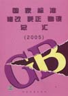 國家標準修改、更正、勘誤總匯2005 國家標準修改、更正、勘誤總匯2005